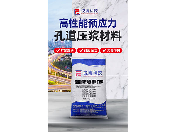 高性能預應力孔道壓漿材料